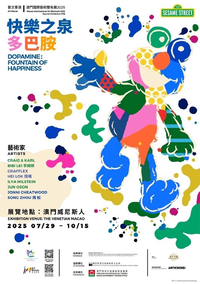 특별전 도파민, 행복의 원천 전시 포스터 / 사진=샌즈 차이나