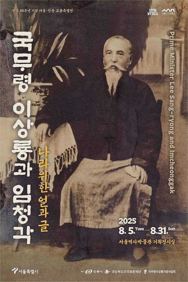 [안동=뉴시스] '국무령 이상룡과 임청각, 나라 위한 얼과 글' 포스터 (사진=안동시 제공) 2025.07.31. photo@newsis.com *재판매 및 DB 금지