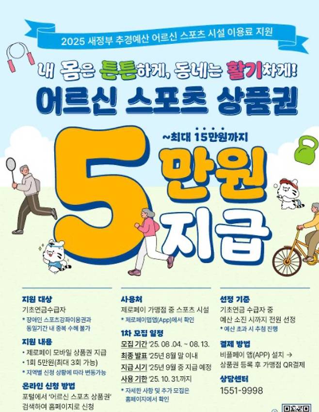 어르신 스포츠 상품권 사업 포스터. 문화체육관광부 제공