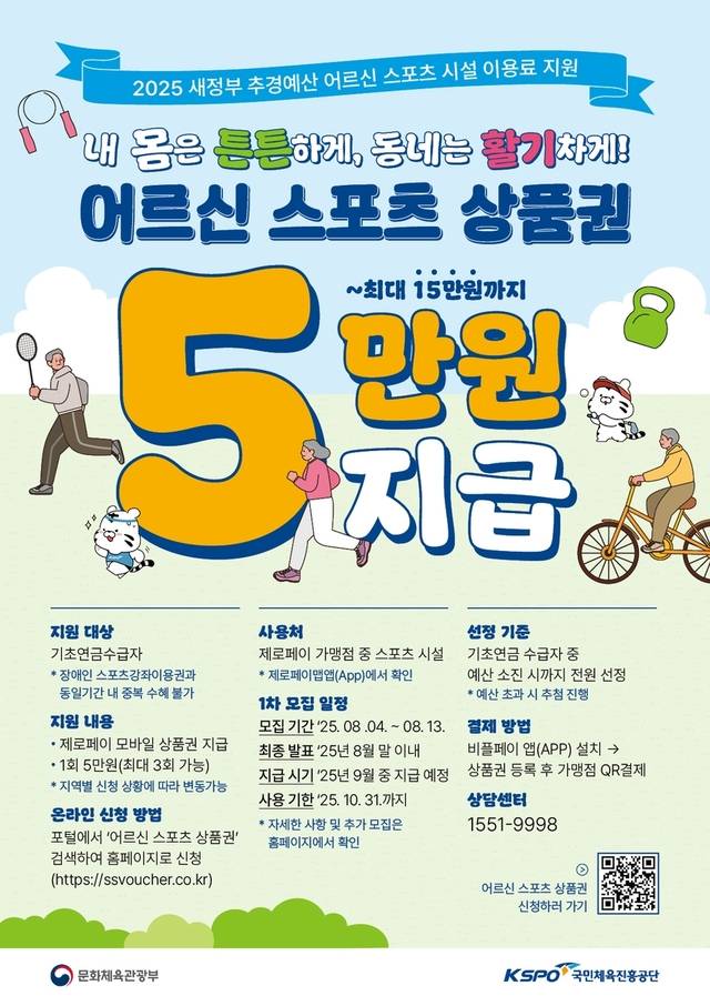 어르신 스포츠 상품권 안내 포스터. 국민체육진흥공단