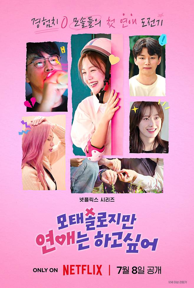 ▲ 모태솔로지만 연애는 하고 싶어. 제공ㅣ넷플릭스