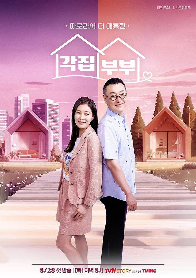 ▲ 제공|tvN STORY '각집부부'