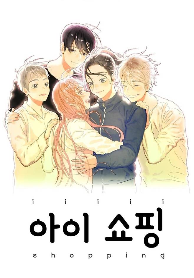 웹툰 '아이쇼핑' [카카오페이지 갈무리. 재판매 및 DB 금지]