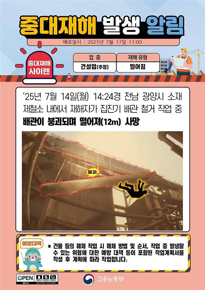 중대재해 발생 알림 [고용노동부 제공. 재판매 및 DB 금지]