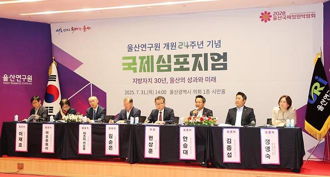 울산연구원, 개원 24주년 국제 심포지엄 개최 [울산시 제공. 재판매 및 DB 금지]
