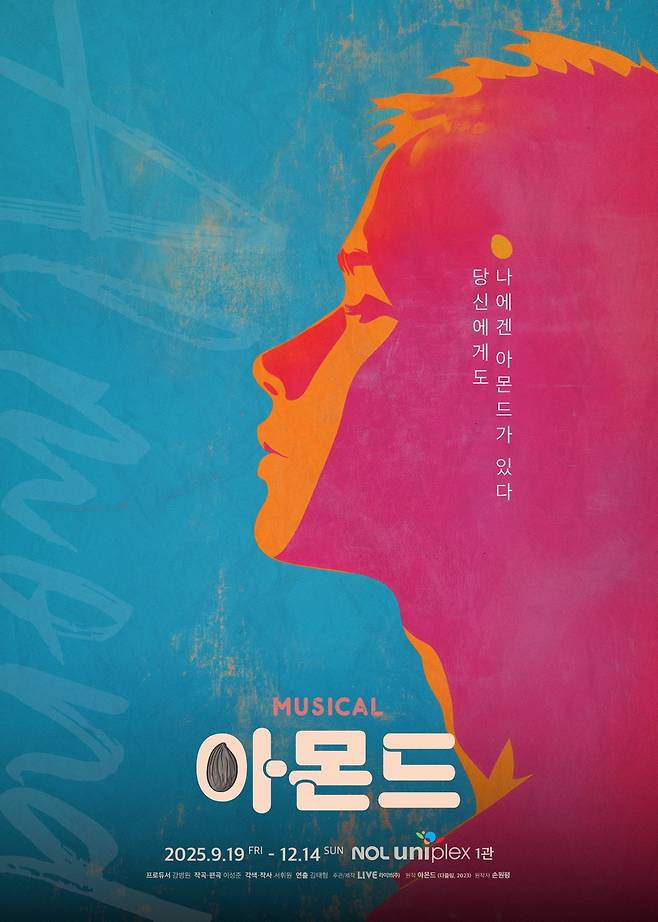 뮤지컬 '아몬드' [라이브 제공. 재판매 및 DB금지]