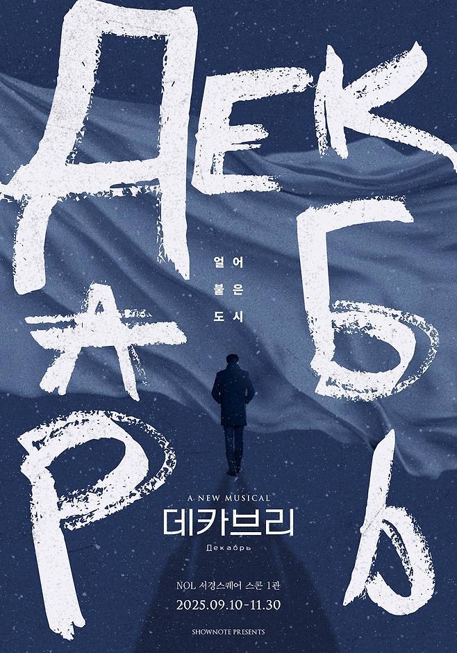 뮤지컬 '데카브리' [쇼노트 제공. 재판매 및 DB금지]