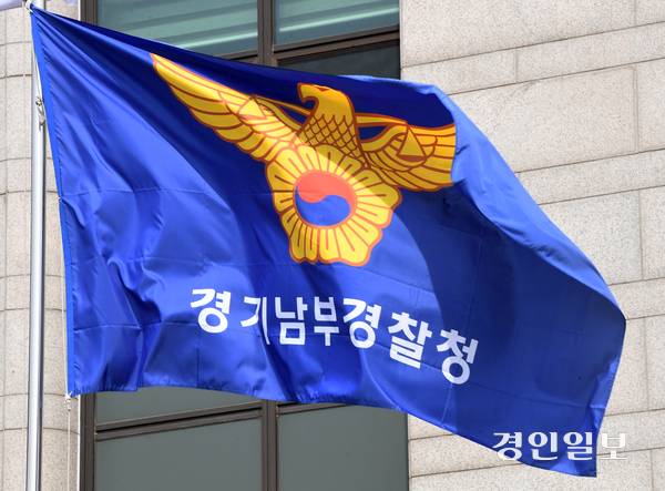 경기남부경찰청/경인일보DB