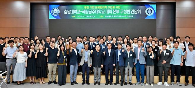 충남대와 국립공주대가  8월 1일 충남대 융합교육혁신센터 컨벤션홀에서 '통합 기반 글로컬대학 추진을 위한 대학본부 구성원 간담회'를 개최했다. /충남대 제공
