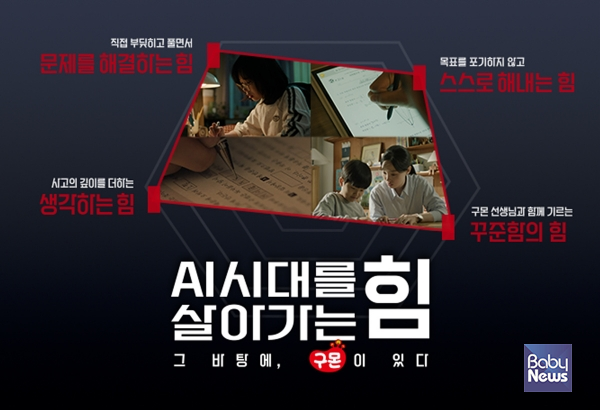 구몬학습 브랜드 캠페인 이미지. ⓒ구몬학습