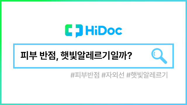 햇빛 알레르기ㅣ출처: 하이닥