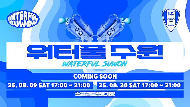 수원 삼성이 8월 홈경기서 워터풀 수원을 개최한다.(수원 제공)