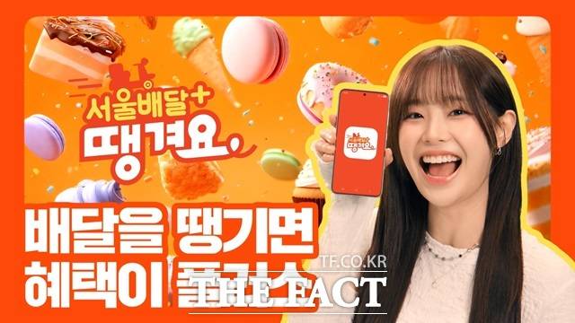 수수료 부담을 줄인 공공배달 플랫폼 '서울배달+땡겨요'에 이어 자체 배달 서비스 '땡배달'을 시범 도입된다. 사진은 서울배달+땡겨요 포스터./서울시