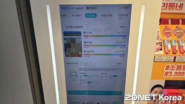GS25 뉴안녕인사동점에 설치된 ‘AI 뷰티 디바이스’ 결과 화면.