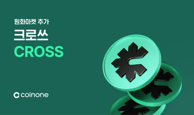 크로스, 코빗 이어 코인원 원화마켓 추가.