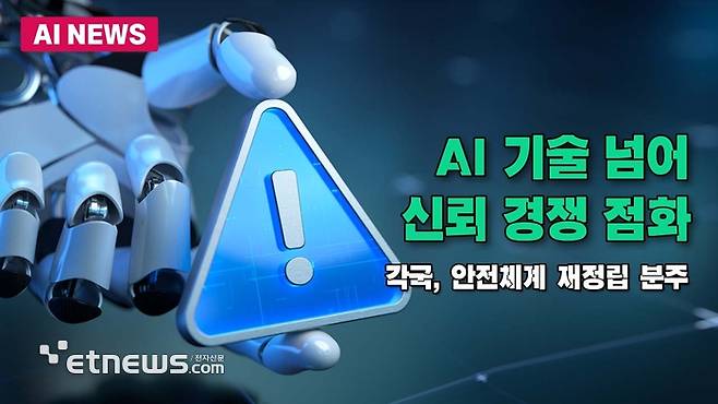 AI 기술 넘어 신뢰성 경쟁 점화