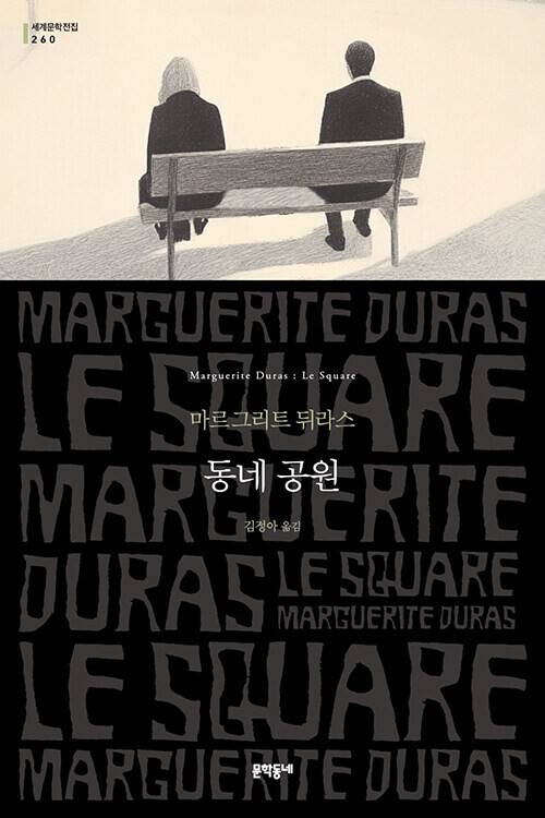 동네 공원 l 마르그리트 뒤라스 지음, 김정아 옮김, 문학동네(2025)