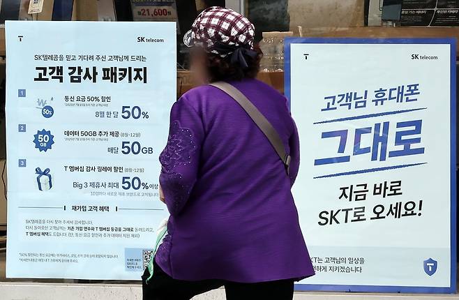 서울의 한 SKT 공식매장에 '고객 감사 패키지' 안내가 붙어 있다. 2025.7.7/뉴스1