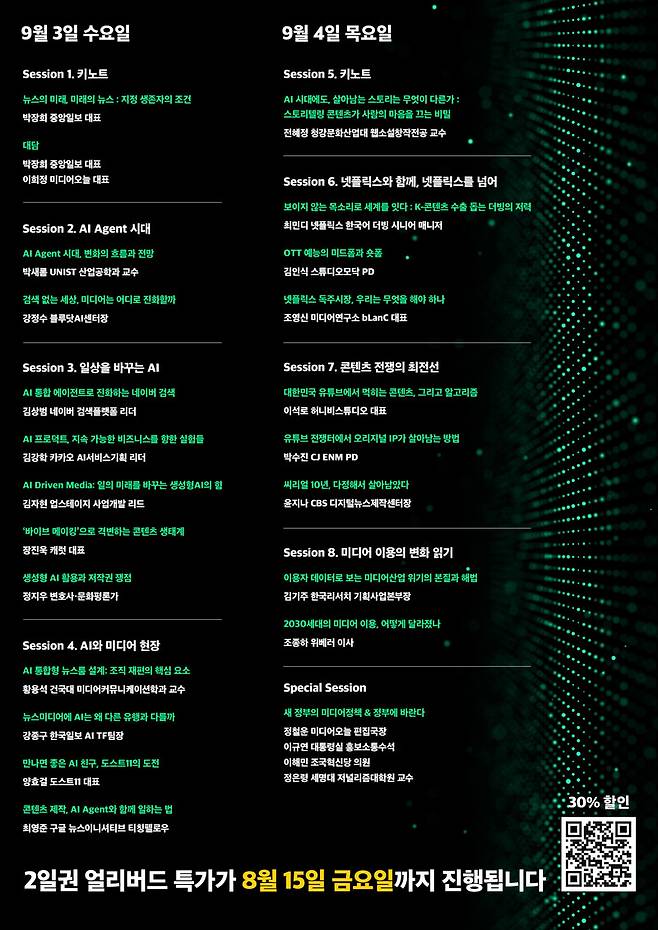 ▲ 2025 미디어의 미래 컨퍼런스 'AI X 미디어: 다시 쓰는 콘텐츠, 조직, 비즈니스의 미래' 프로그램. 클릭하시면 큰 화면으로 볼 수 있습니다.