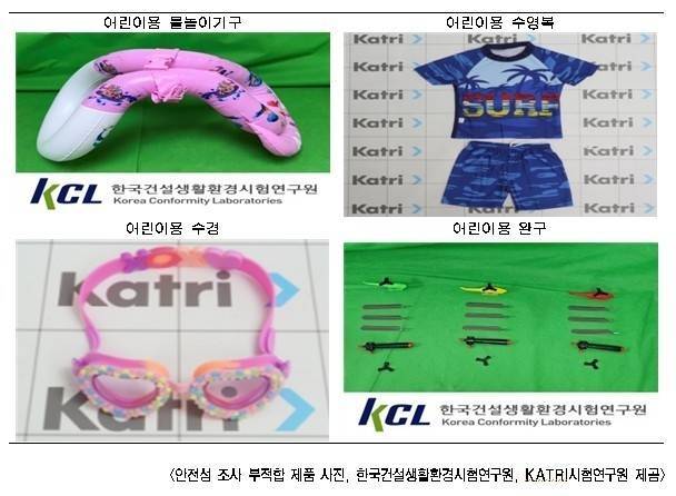 안전성 조사 부적합 제품 사진 [사진 = 한국건설생활환경시험연구원·KATRI시험연구원]