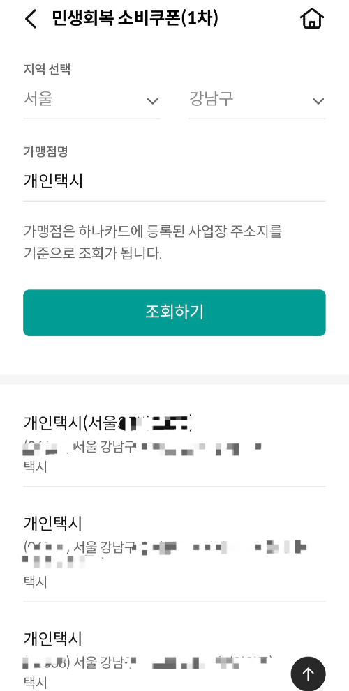 30일 하나카드 애플리케이션에서 ‘개인택시’를 검색하자 개인택시 사업자의 실명과 자택 주소가 노출돼 있는 모습. [하나카드 애플리케이션 캡처]