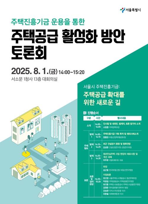 주택진흥기금 운용 토론회 포스터. 서울시청 제공