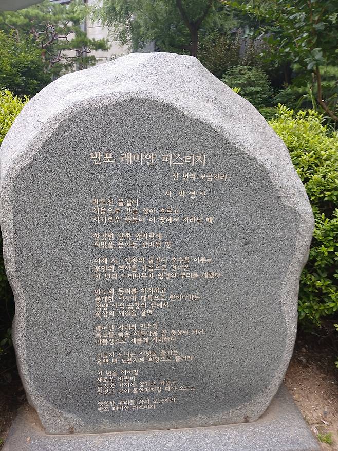 반포래미안퍼스티지 단지 내에 있는 시비. 김희량 기자