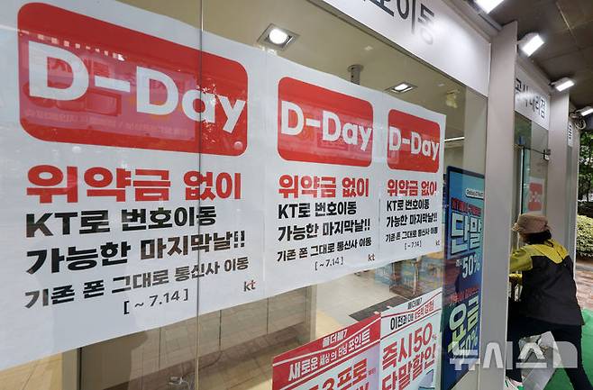 [서울=뉴시스] 홍효식 기자 = SK텔레콤의 위약금 면제 마감 시한이 종료되는 14일 서울 시내 한 KT 매장에 위약금 면제 관련 안내문이 부착되어 있다. 2025.07.14. yesphoto@newsis.com