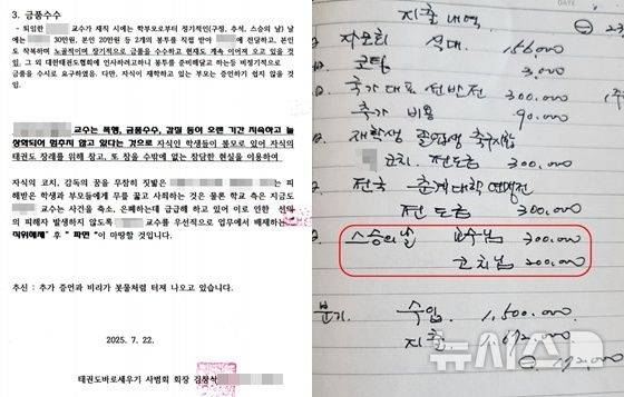 [청주=뉴시스] 태권도바로세우기사범회가 지난달 22일 충북의 A대학 측에 보낸 진정서(왼쪽). 사범회가 학부모로부터 제공받은 자모회 장부. (사진= 독자 제공) 2025.08.01. photo@newsis.com *재판매 및 DB 금지