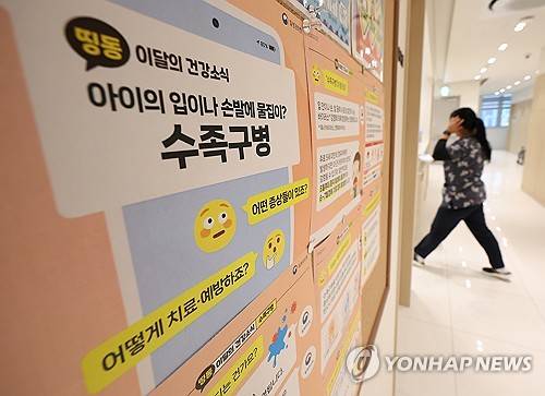 서울 한 병원에 붙은 수족구병 안내문 [연합뉴스 자료사진]