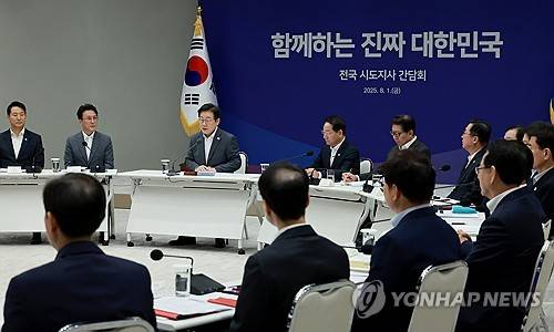 이재명 대통령, 전국 시도지사 간담회 주재 (서울=연합뉴스) 홍해인 기자 = 이재명 대통령이 1일 서울 용산 대통령실 청사에서 열린 전국 시도지사 간담회를 주재하고 있다. 2025.8.1 hihong@yna.co.kr