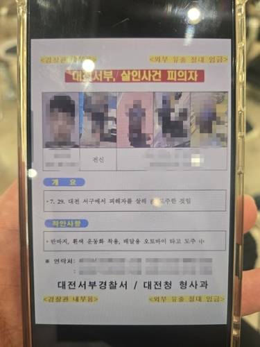 단체카톡방에 공유되고 있는 경찰 내부 수배 전단 [독자 제공. 재판매 및 DB 금지]