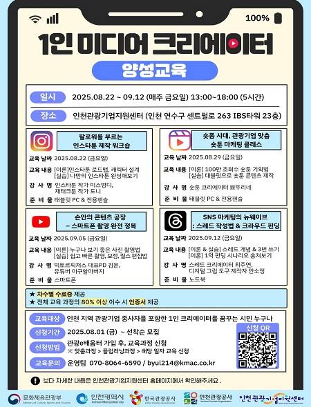 ▲'인천관광 1인 미디어 크리에이터 양성교육' 안내문 ⓒ인천광역시