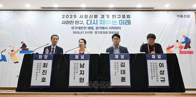 ‘2025 서울신문 경기 인구포럼’이 31일 경기도의회에서 ‘인구 대반전 해법, 경기에서 시작하다’를 주제로 열렸다. 기조 강연과 주제 발표에 이어 최진호(맨 왼쪽부터) 아주대 사회학과 명예교수의 사회로 남지현 경기연구원 북부발전연구실장, 김태훈 경희대 경제학과 교수, 이상규 한국해양수산개발원 어촌사회연구실장이 종합토론을 진행하고 있다. 홍윤기 기자