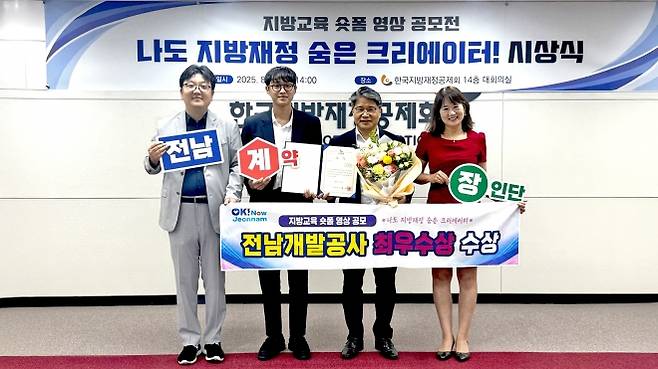 전남개발공사가 ‘지방교육 숏폼 영상 공모전’에서 최우수상을 수상하며 전국 1위의 영예를 안았다. 오른쪽 두번째는 장충모 전남개발공사 사장.