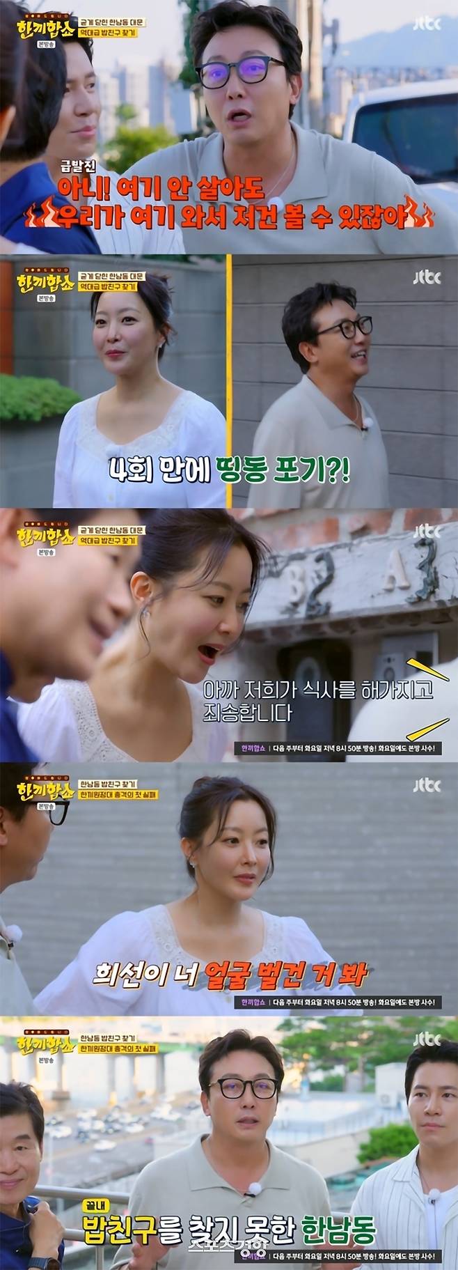 한남동 한끼원정에 나섰으나 밥친구 찾기에 실패한 ‘한끼합쇼’ 출연진들. JTBC 방송화면