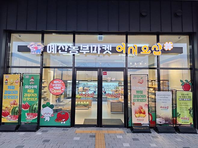 예산군 로컬푸드 직매장 전경 [예산군 제공. 재판매 및 DB 금지]