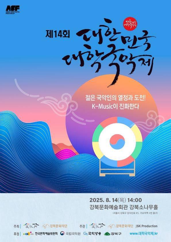 제14회 대한민국 대학국악제 포스터 [강북구 제공. 재판매 및 DB 금지]