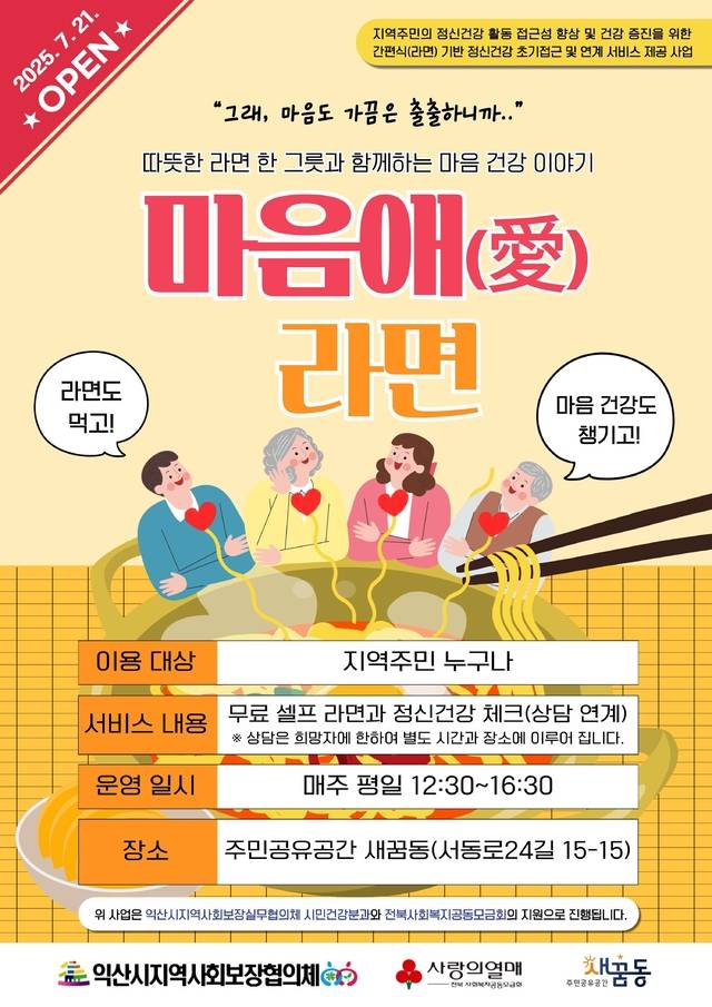 익산시 지역사회 연계 돌봄사업 ‘마음애(愛)라면’ 안내 포스터/사진 제공=익산시