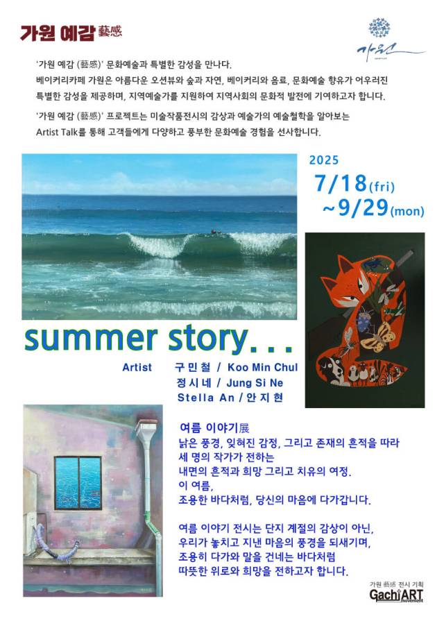 여름 이야기展 포스터. 가치아트 제공