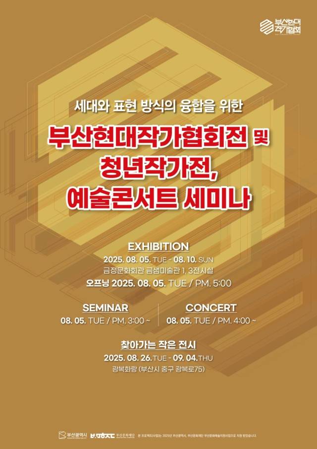 부산현대작가협회전 및 청년작가전 포스터. 부산현대작가협회 제공