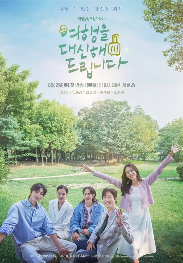 채널A 토일드라마 '여행을 대신해 드립니다'./사진=빅오션이엔엠