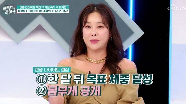 현영은 한 달 안에 4kg 감량을 못하면 시청자 100명에게 선물을 주겠다는 파격적인 공약도 내걸었다. [사진=TV CHOSUN '퍼펙트 라이프']