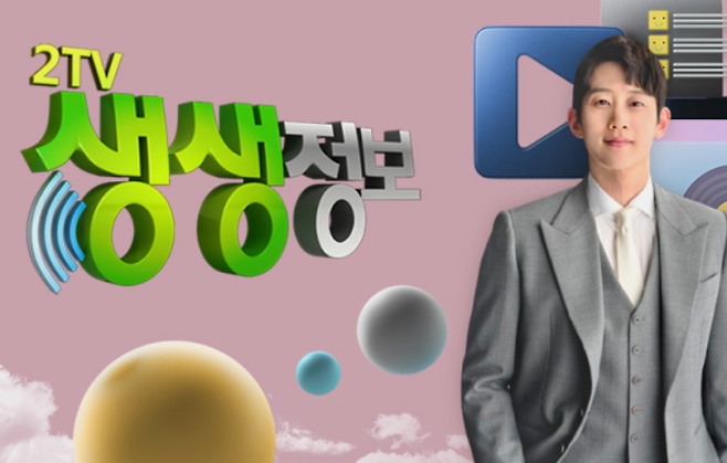 ‘생생정보’ 10.7% 돌파… 금요일 시청률 TOP5 (사진: KBS)