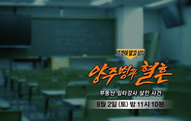 ‘그것이 알고싶다’ 부동산 일타강사 살인 사건 (그알) 양주병과 혈흔 SBS