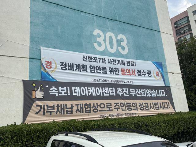 지난달 30일 찾아간 서울 서초구 한신7차 아파트에 재건축 시 데이케어센터(노인돌봄시설) 설치를 반대하는 현수막이 붙어있다. 김민호 기자