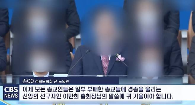 2022년 대구에서 진행된 신천지의 주요 포교 행사인 '10만 수료식'에는 당시 국민의힘 소속 전·현직 광역 의원들이 참석해 신천지나 이만희 교주를 찬양하는 축사를 한 바 있다. / 사진=CBS노컷뉴스 유튜브 캡처