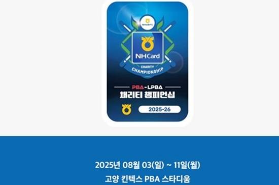 25/26시즌 PBA투어 3차전 ‘올바른생활카드 NH농협카드PBA-LPBA 채리티챔피언십’이 3일부터 11일까지 경기도 고양 킨텍스PBA스타디움에서 열린다. (자료=PBA)