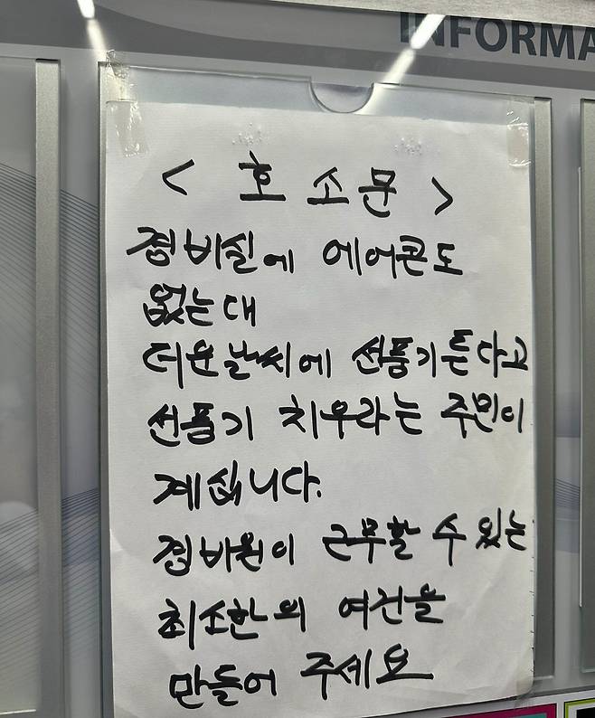 A씨가 경기 부천시 한 아파트 엘리베이터 안에 있던 경비원 호소문이라며 공개한 사진./사진=중고거래 플랫폼 '당근마켓'
