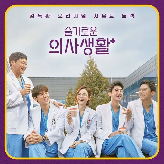 [서울=뉴시스] tvN 목요극 '슬기로운 의사생활' OST. (사진 = 스튜디오 마음C) 2020.06.11. photo@newsis.com